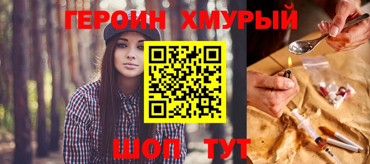 Героин Heroin Таганрог